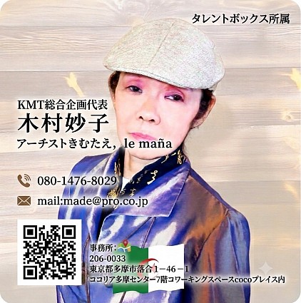 代表木村妙子